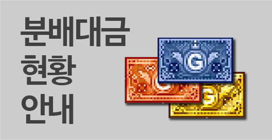 분배대금 현황 안내